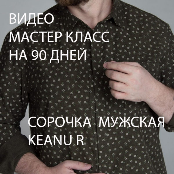 Сорочка мужская KeanuR видео